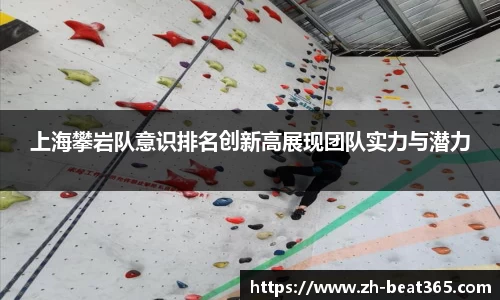 上海攀岩队意识排名创新高展现团队实力与潜力